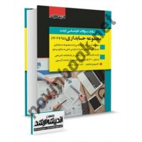 بانک سؤالات کارشناسی ارشد مجموعه حسابداری (95 تا 1404) مهدی اتحاد فرد انتشارات اندیشه ارشد
